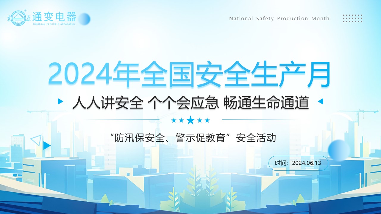 2024年安全生產(chǎn)月“防汛保安全、警示促教育”活動(dòng)